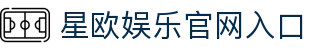 星欧娱乐 - 官方平台与网页版 - Xingou Entertainment